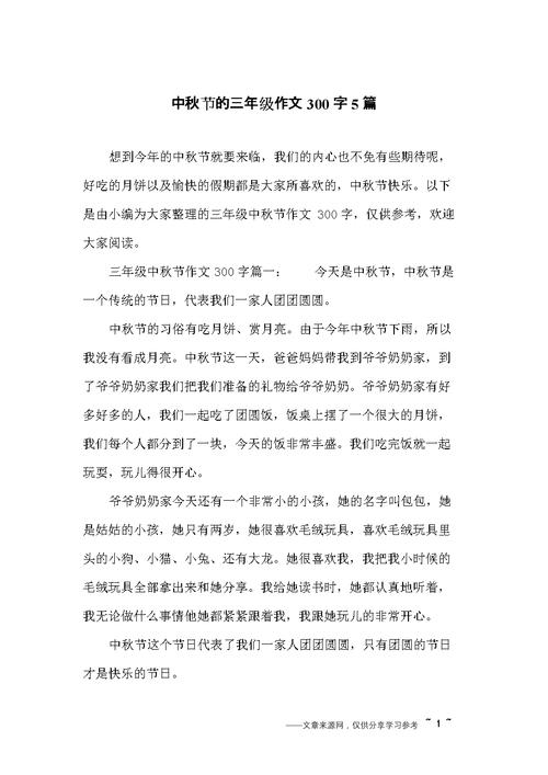 中秋节的三年级作文300字5篇.doc 4页