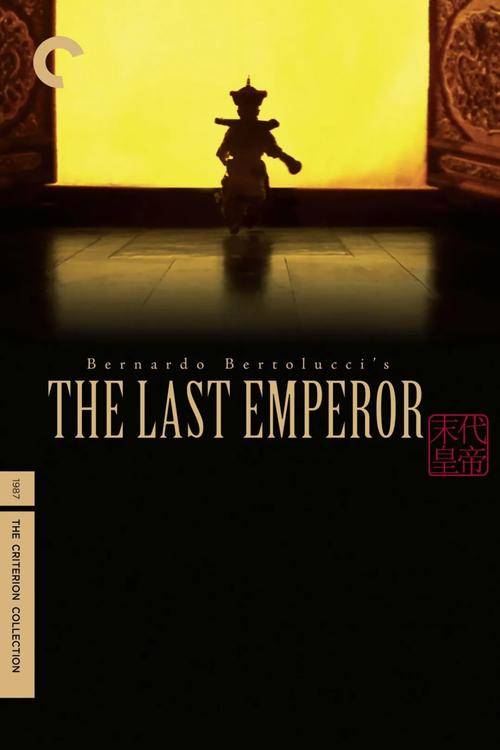 《末代皇帝》 the last emperor·海报