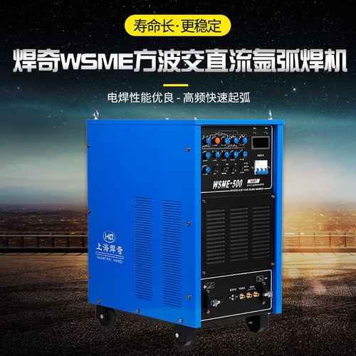 wsme-315/400/500/630方波交直流多功能氩弧焊机脉冲铝焊机
