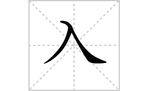 【笔划数】2    【部首】入    【解释】入,中文汉字