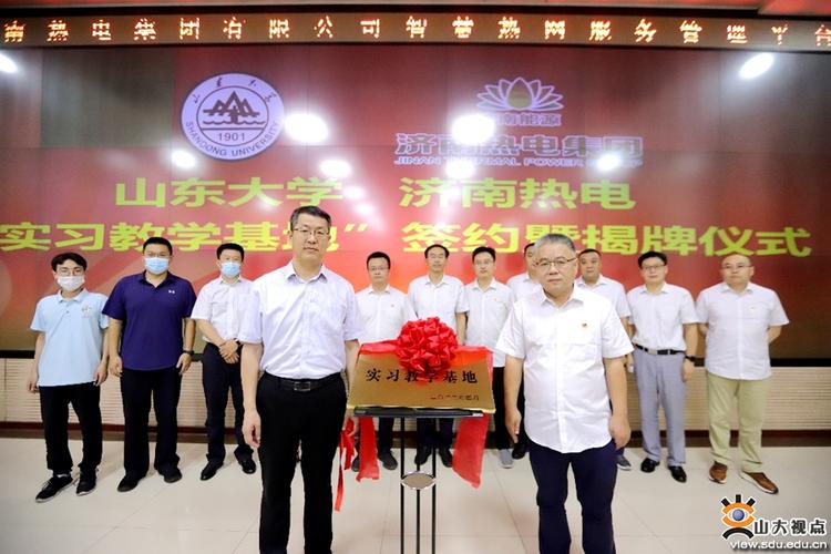 济南热电集团有限公司实习教学基地签约暨揭牌仪式举行
