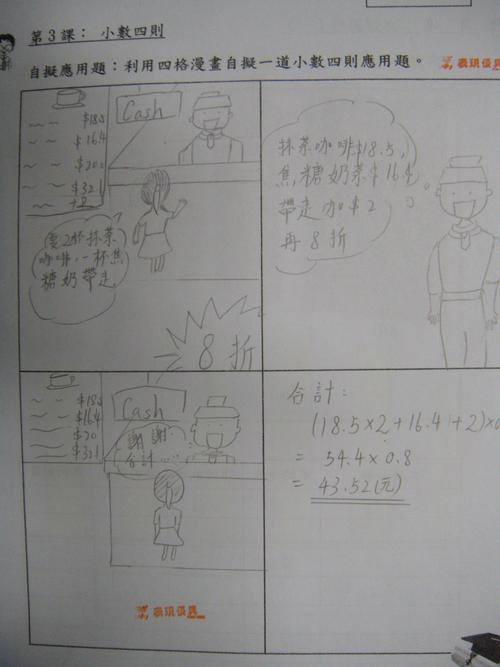 学生作品:四格漫画:自拟应用题 科目:数学科 2013-12-05 负责老师