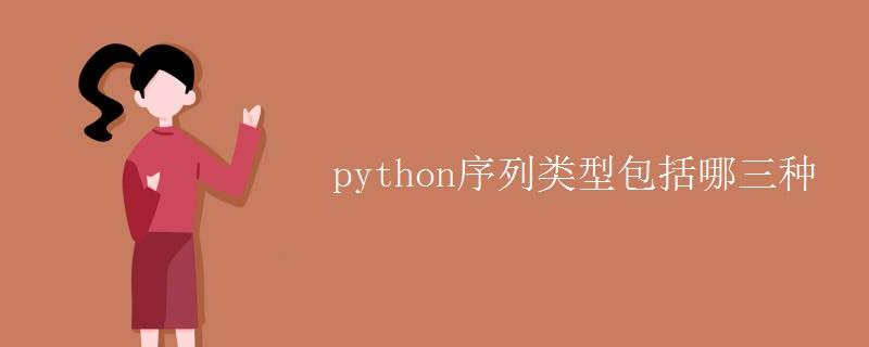 python序列