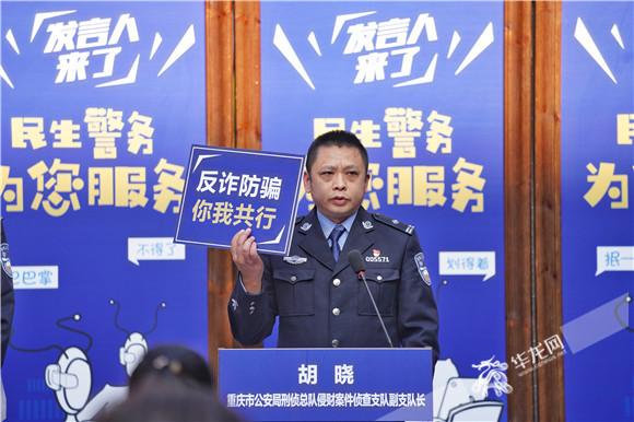市公安局刑侦总队侵财案件侦查支队副支队长胡晓.