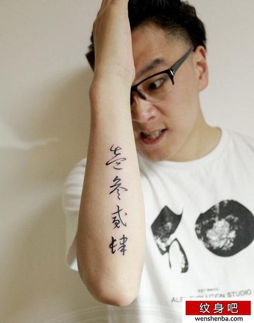 男中国汉字手臂纹身