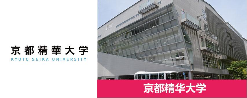 工学,运动健康学和设计工学等 京都精华大学是一所位于京都府的日本