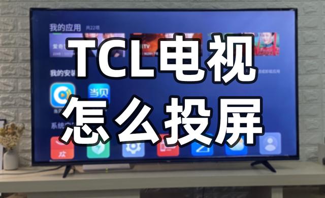 tcl电视投屏功能怎么设置怎么投屏到tcl电视