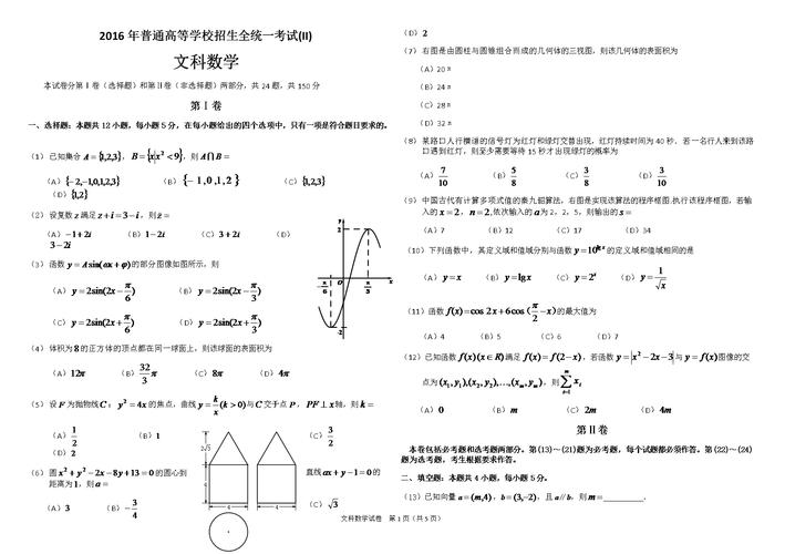 2016全国卷Ⅱ高考文科数学试卷和答案(word版).docx
