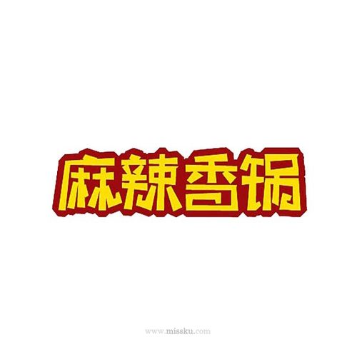 麻辣香锅 艺术字体 书法字体 字体标志 英文字体