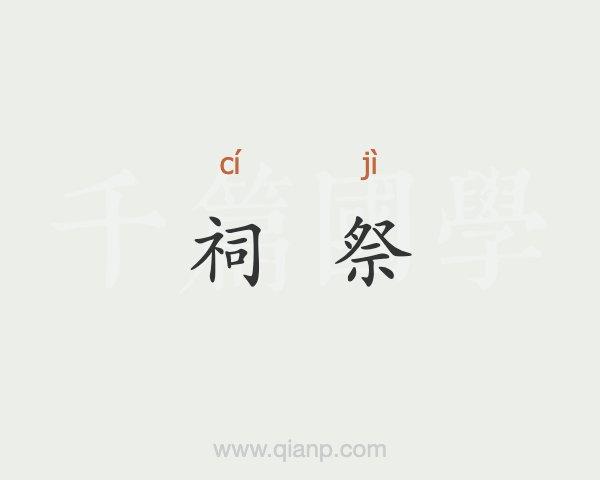 祠祭的意思 - 汉语词典 - 千篇国学