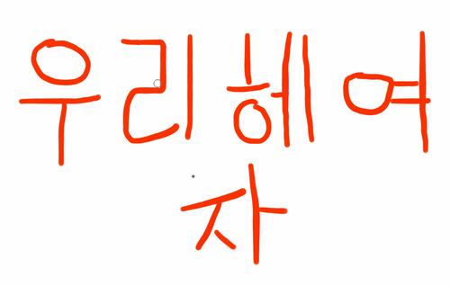 手写韩语求翻译