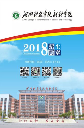 权威发布 | 河南科技学院新科学院2018年招生简章(招生代码:6503)