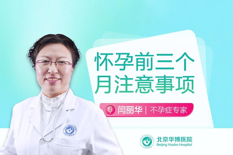 北京华博医院闫丽华怀孕前三个月需要注意事项北京不孕不育医院