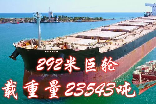 292米!这么长的船你见过吗?载重量23543吨!