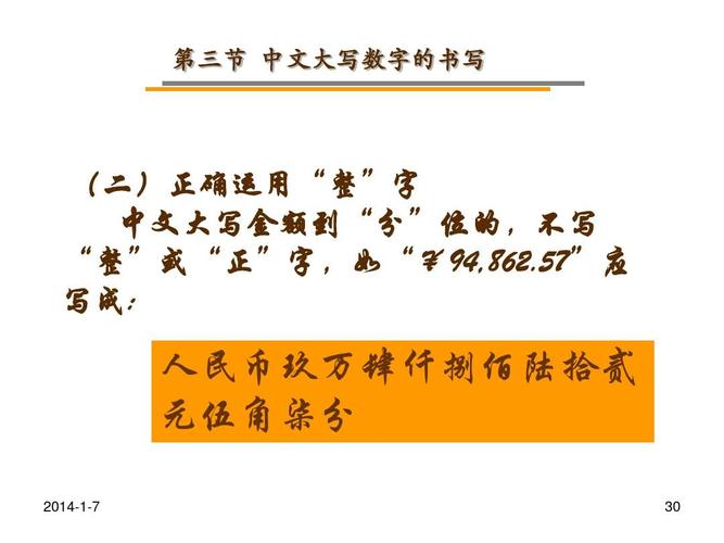 所有分类 资格考试/认证 会计数字的书写ppt 第三节 中文大写数字的