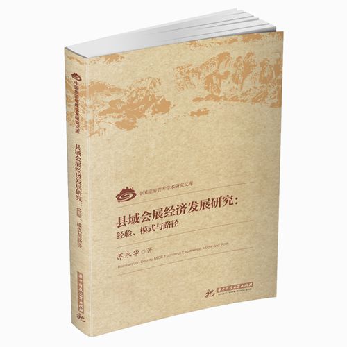 县域会展经济发展研究--经验模式与路径/中国旅游智库学术研究文库