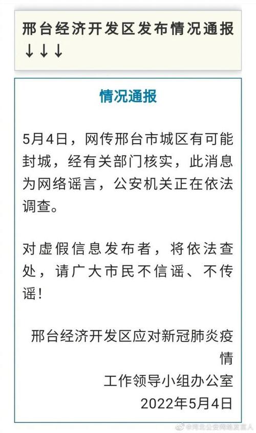 5月4日,网传邢台市城区有可能封城,经有关部门核实,此消息为网络谣言