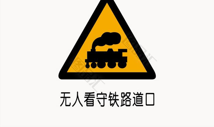 无人看守铁路道口警示标志