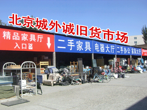 北京城外诚旧货市场 北京最大的二手家具市场 北京市二手家电市场