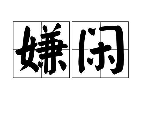 p>嫌闲,拼音是xián xián,汉语词语,释义为因彼此猜疑而产生的恶感.