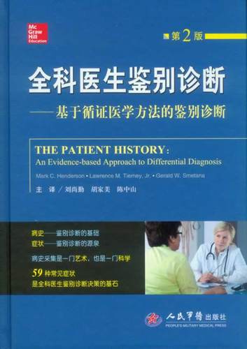 全科医生鉴别诊断(第二版)基于循证医学方法的鉴别诊断 人民军 刘尚勤