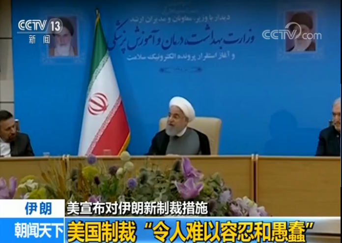 美宣布对伊朗新制裁措施 鲁哈尼:新制裁证明美国无意谈判
