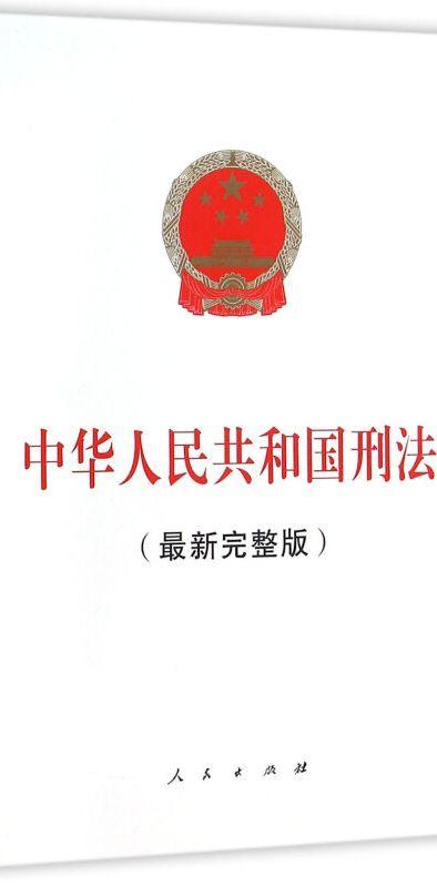 中华人民共和国刑法(最新完整版)