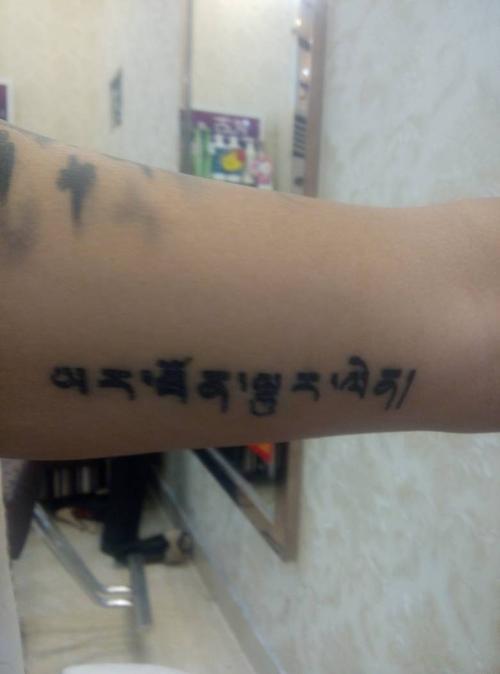 求解答,这个藏文藏语是什么意思.纹身