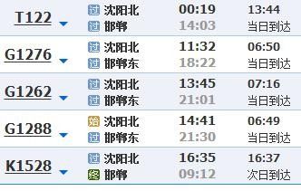 开原西到邯郸火车站时刻表