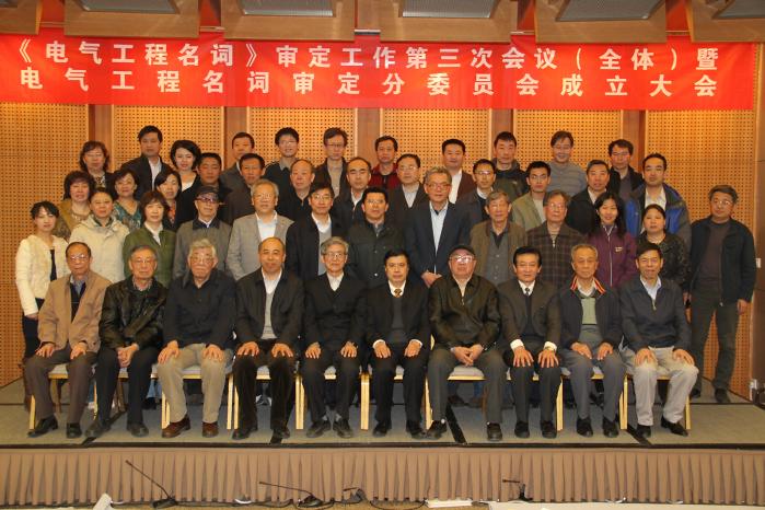 2013年4月,第二届电气工程名词审定委员会在北京成立.png