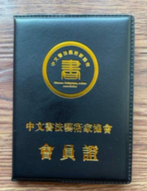 中文书法艺术家协会会员证