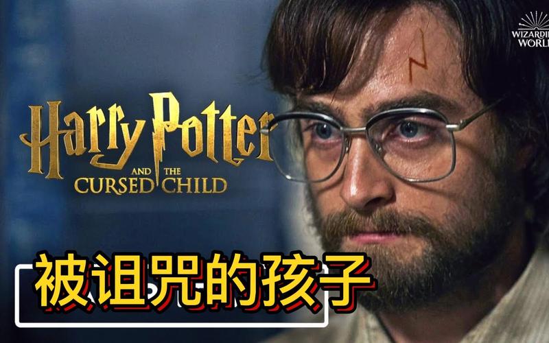 重启归来《哈利波特:被诅咒的孩子》先导片,哈利儿子阿不思的诅咒