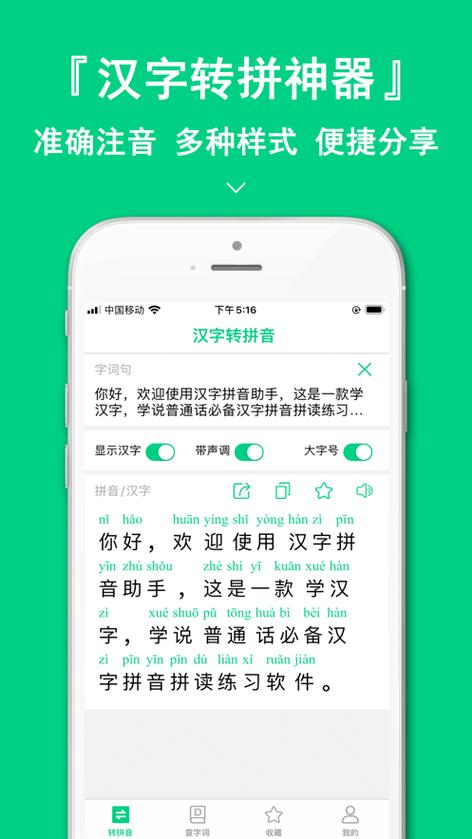 去帮助同学们轻松学好拼音的手机软件,如果不知道哪个汉字该怎么读,都