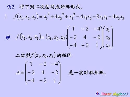 中国矿业大学徐海学院线性代数 例2 将下列二次型写成矩阵形式.