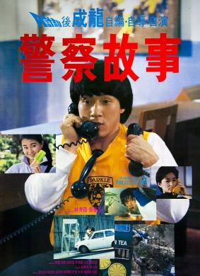 中国香港】警察故事 1985年 推荐:五星 小学阶段自己看过很多武打港片