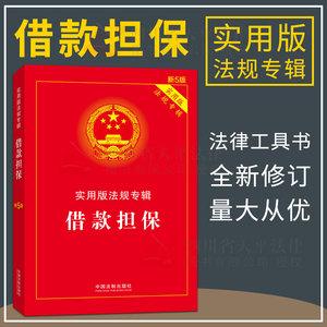 担保(实用版法规专辑新5版) 法律法规 实用附录 法规提要汇编 中国