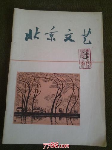 馆藏-《北京文艺》(1979·3)