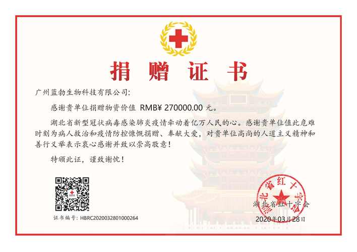 医疗器械企业广州蓝勃生物向湖北省红十字会捐赠270000元物资