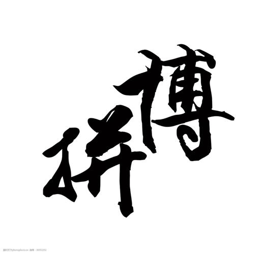 拼搏奋斗励志黑色字体艺术字中国风