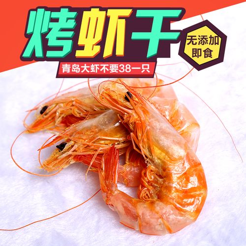 【天天特价】青岛特产海鲜干货即食烤虾香虾干淡干虾仁海米250g礼