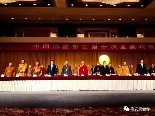 中国佛教协会第十次全国代表会议开幕