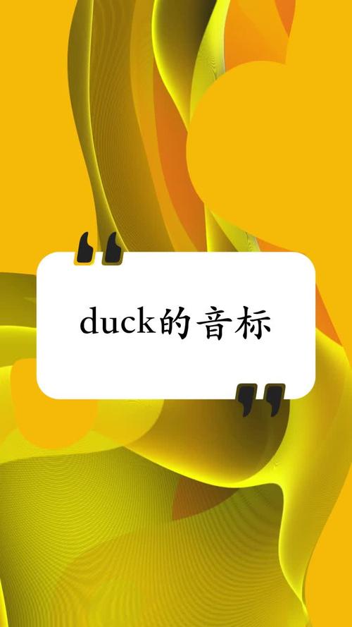 duck的音标