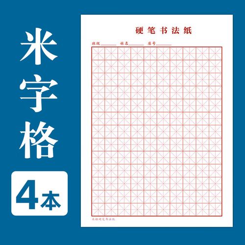 本小学生专用米字格练字本硬笔拼音汉字用纸一年级练字本田字格本米