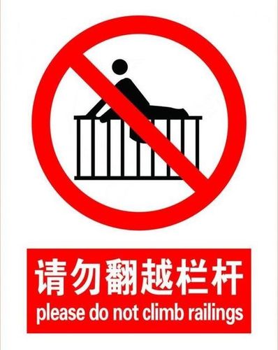 请勿翻越栏杆