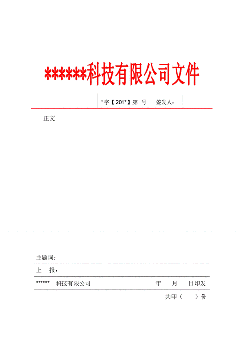 红头文件模板(适合企业).pdf 1页