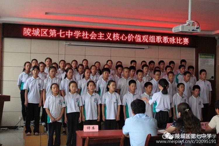 陵城区第七中学社会主义核心价值观组歌歌咏比赛