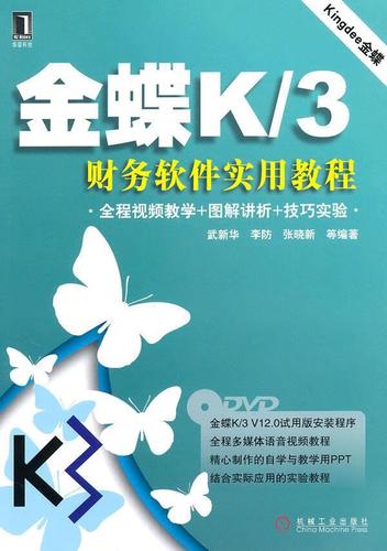 金蝶k 3财务软件实用教程 武新华【正版好书,下单速发】
