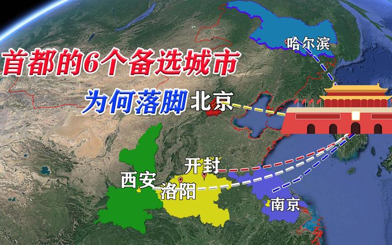 新中国成立之初首都的备选城市共有六个为何最后落脚北京