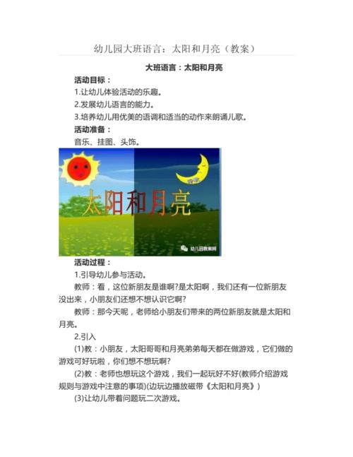 幼儿园大班语言:太阳和月亮(教案).docx 2页