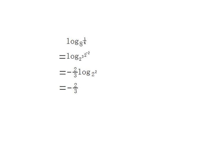 log以8为底1÷4的对数